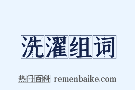 洗濯组词是什么意思的图片